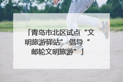 青岛市北区试点“文明旅游驿站” 倡导“邮轮文明旅游”