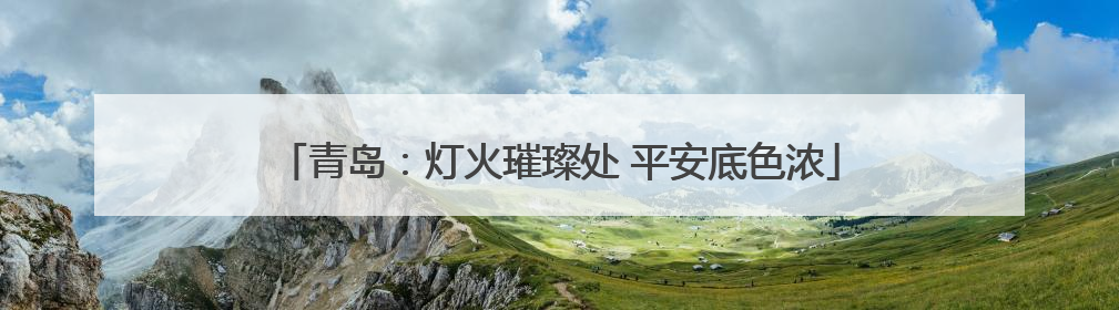 青岛：灯火璀璨处 平安底色浓