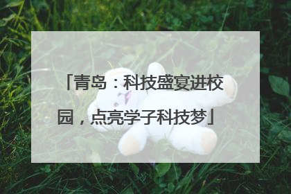 青岛：科技盛宴进校园，点亮学子科技梦