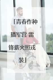 青春作种播军营 雷锋薪火照戎装