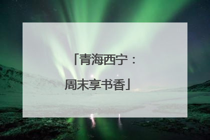 青海西宁：周末享书香