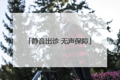 静音出诊 无声保障