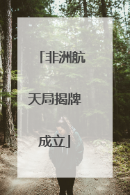 非洲航天局揭牌成立