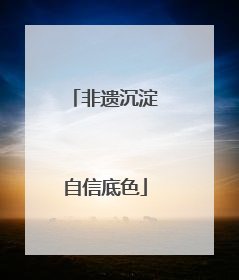 非遗沉淀自信底色