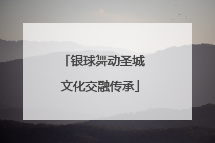 银球舞动圣城 文化交融传承