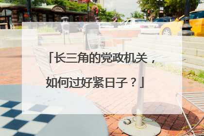 长三角的党政机关，如何过好紧日子？