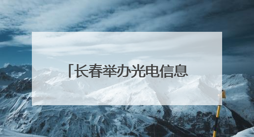 长春举办光电信息产业高质量发展百人圆桌会议，共筑光电产业创新生态