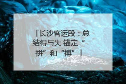 长沙客运段：总结得与失 锚定“拼”和“搏”