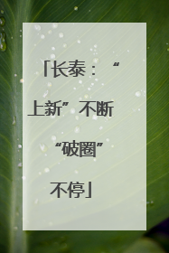 长泰：“上新”不断 “破圈”不停