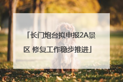 长门炮台拟申报2A景区 修复工作稳步推进