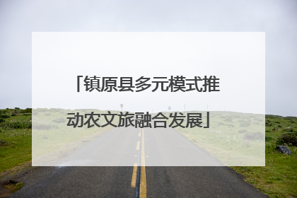 镇原县多元模式推动农文旅融合发展