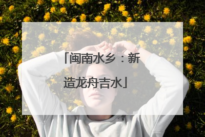 闽南水乡：新造龙舟吉水