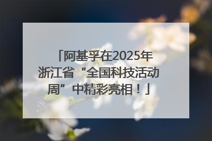 阿基孚在2025年浙江省“全国科技活动周”中精彩亮相！