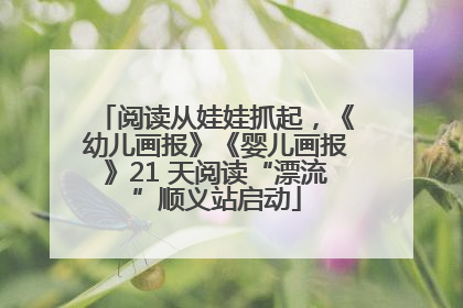 阅读从娃娃抓起，《幼儿画报》《婴儿画报》21 天阅读“漂流”顺义站启动
