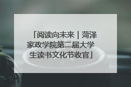 阅读向未来｜菏泽家政学院第二届大学生读书文化节收官
