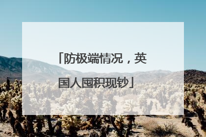 防极端情况，英国人囤积现钞
