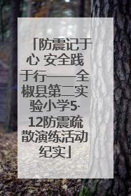 防震记于心 安全践于行——全椒县第二实验小学5·12防震疏散演练活动纪实