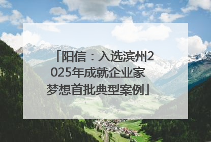 阳信：入选滨州2025年成就企业家梦想首批典型案例