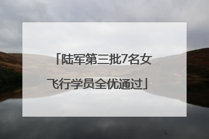 陆军第三批7名女飞行学员全优通过