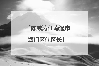 陈威涛任南通市海门区代区长