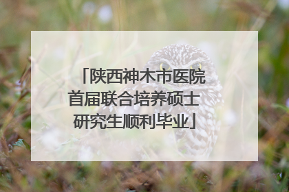 陕西神木市医院首届联合培养硕士研究生顺利毕业