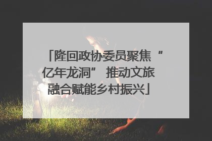 隆回政协委员聚焦“亿年龙洞” 推动文旅融合赋能乡村振兴
