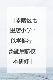 零陵区七里店小学：以学促行 蓄能启航校本研修