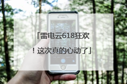 雷电云618狂欢！这次真的心动了