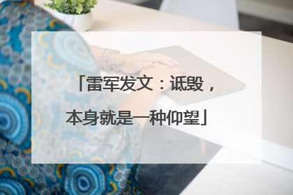 雷军发文：诋毁，本身就是一种仰望