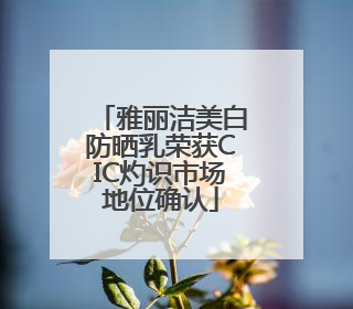 雅丽洁美白防晒乳荣获CIC灼识市场地位确认