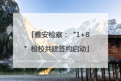 雅安检察：“1+8”检校共建签约启动