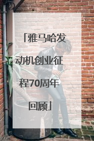 雅马哈发动机创业征程70周年回顾