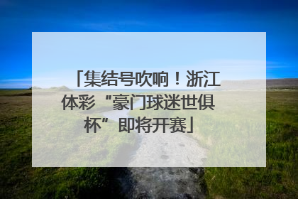 集结号吹响！浙江体彩“豪门球迷世俱杯”即将开赛