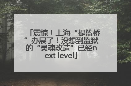 震惊！上海“提篮桥”办展了！没想到监狱的“灵魂改造”已经next level