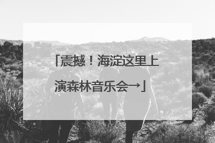 震撼！海淀这里上演森林音乐会→