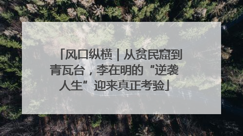 风口纵横｜从贫民窟到青瓦台，李在明的“逆袭人生”迎来真正考验
