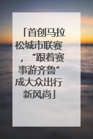 首创马拉松城市联赛，“跟着赛事游齐鲁”成大众出行新风尚