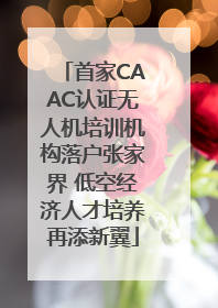 首家CAAC认证无人机培训机构落户张家界 低空经济人才培养再添新翼