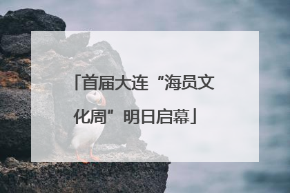 首届大连“海员文化周”明日启幕