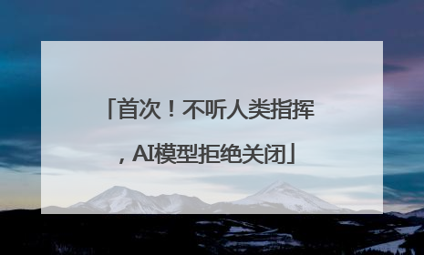 首次！不听人类指挥，AI模型拒绝关闭
