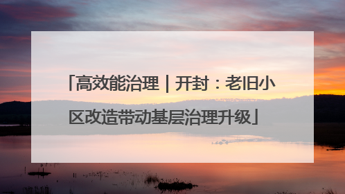 高效能治理｜开封：老旧小区改造带动基层治理升级
