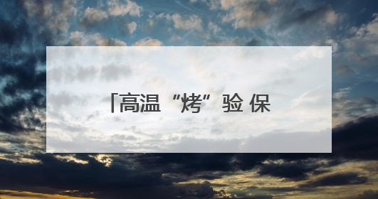 高温“烤”验 保灌解“渴”——北方多地夏管一线见闻