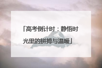 高考倒计时：静悟时光里的拼搏与温暖