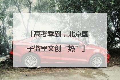 高考季到，北京国子监里文创“热”