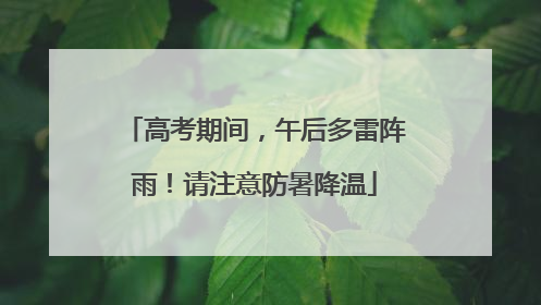 高考期间，午后多雷阵雨！请注意防暑降温
