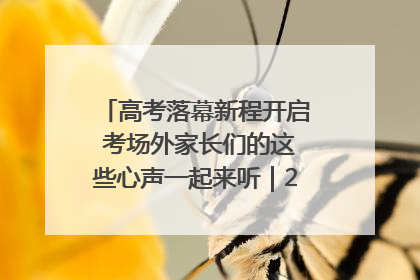 高考落幕新程开启 考场外家长们的这些心声一起来听｜2025四川高考