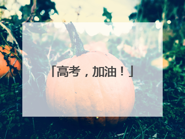 高考,加油!