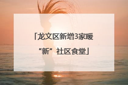 龙文区新增3家暖“新”社区食堂