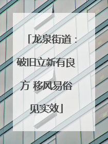 龙泉街道：破旧立新有良方 移风易俗见实效