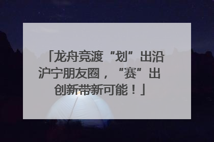 龙舟竞渡“划”出沿沪宁朋友圈，“赛”出创新带新可能！